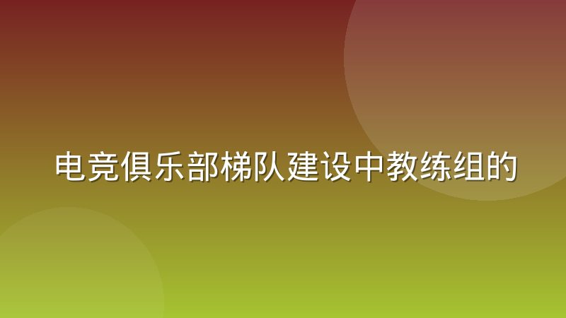 电竞俱乐部梯队建设中教练组的权责边界怎么划