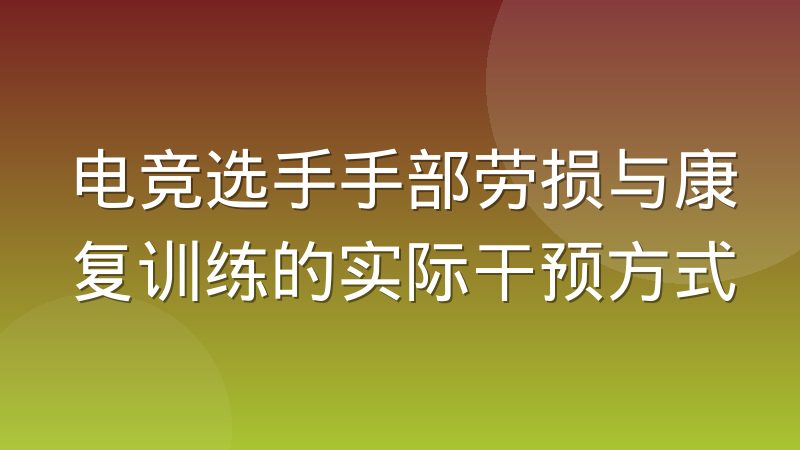 电竞选手手部劳损与康复训练的实际干预方式