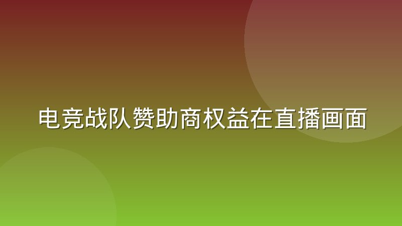 电竞战队赞助商权益在直播画面中的曝光逻辑是什么
