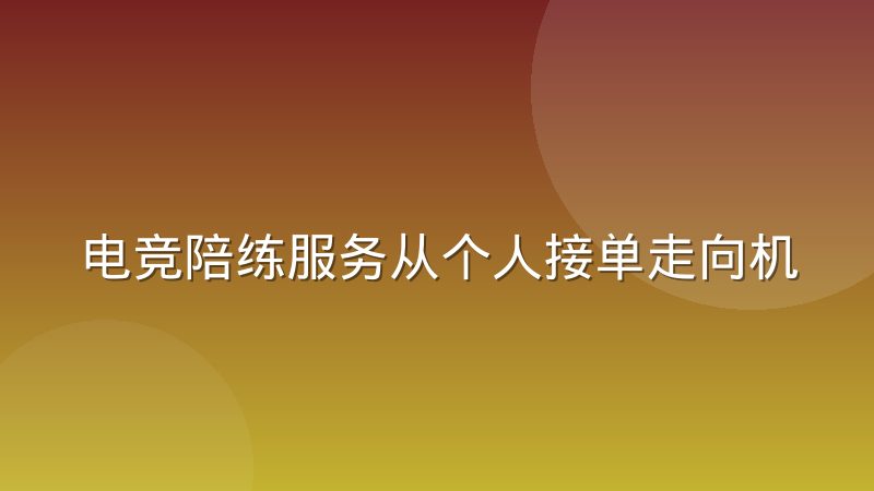 电竞陪练服务从个人接单走向机构化运营
