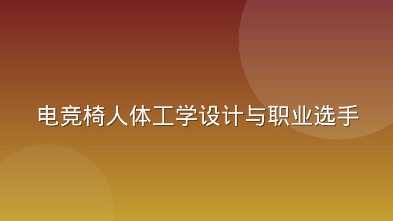 电竞椅人体工学设计与职业选手腰椎劳损的关联