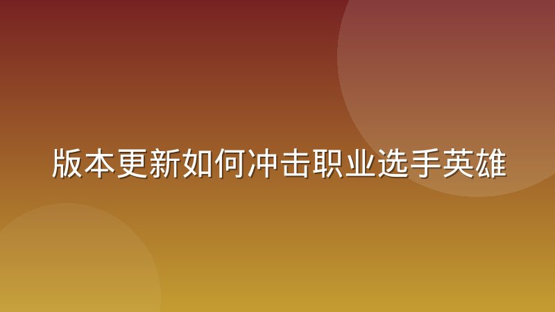 版本更新如何冲击职业选手英雄池：机制拆解与应对思路